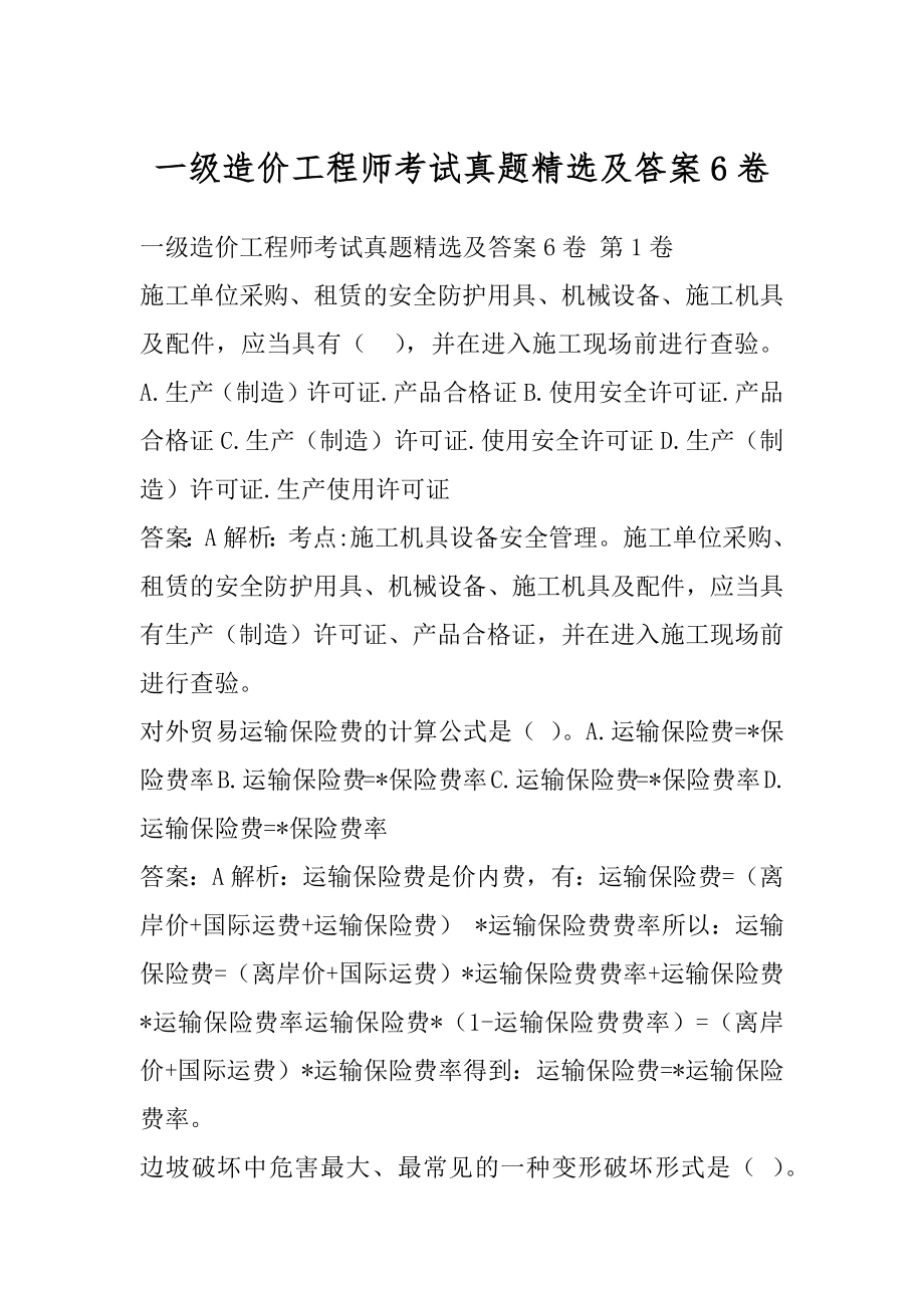 一级造价工程师考试真题精选及答案6卷.docx_第1页