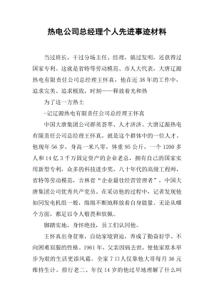 热电公司总经理个人先进事迹材料.docx