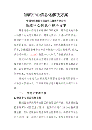 物流中心信息化全面解决方案.doc