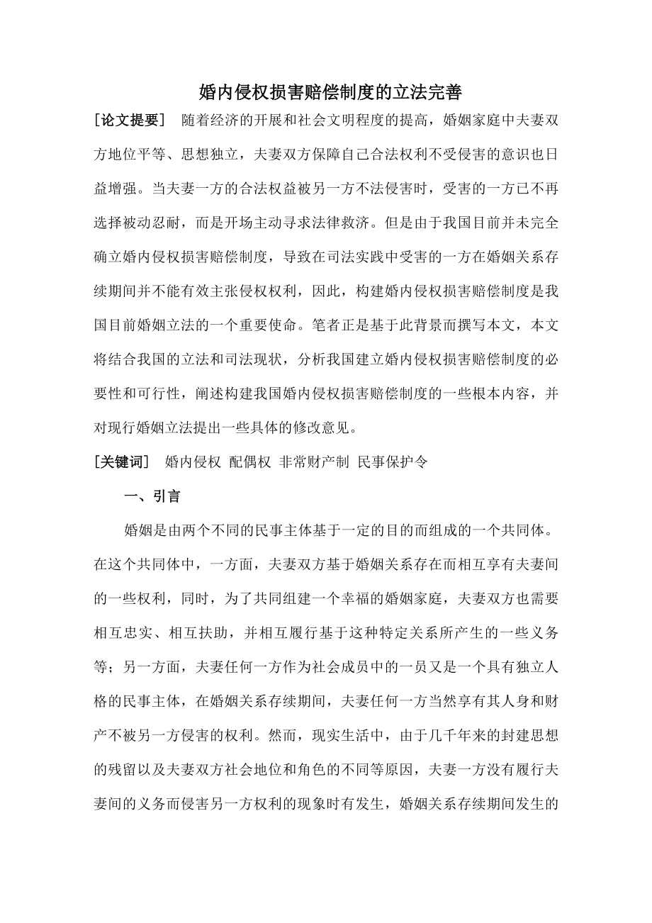 婚内侵权损害赔偿制度的立法完善.docx_第1页