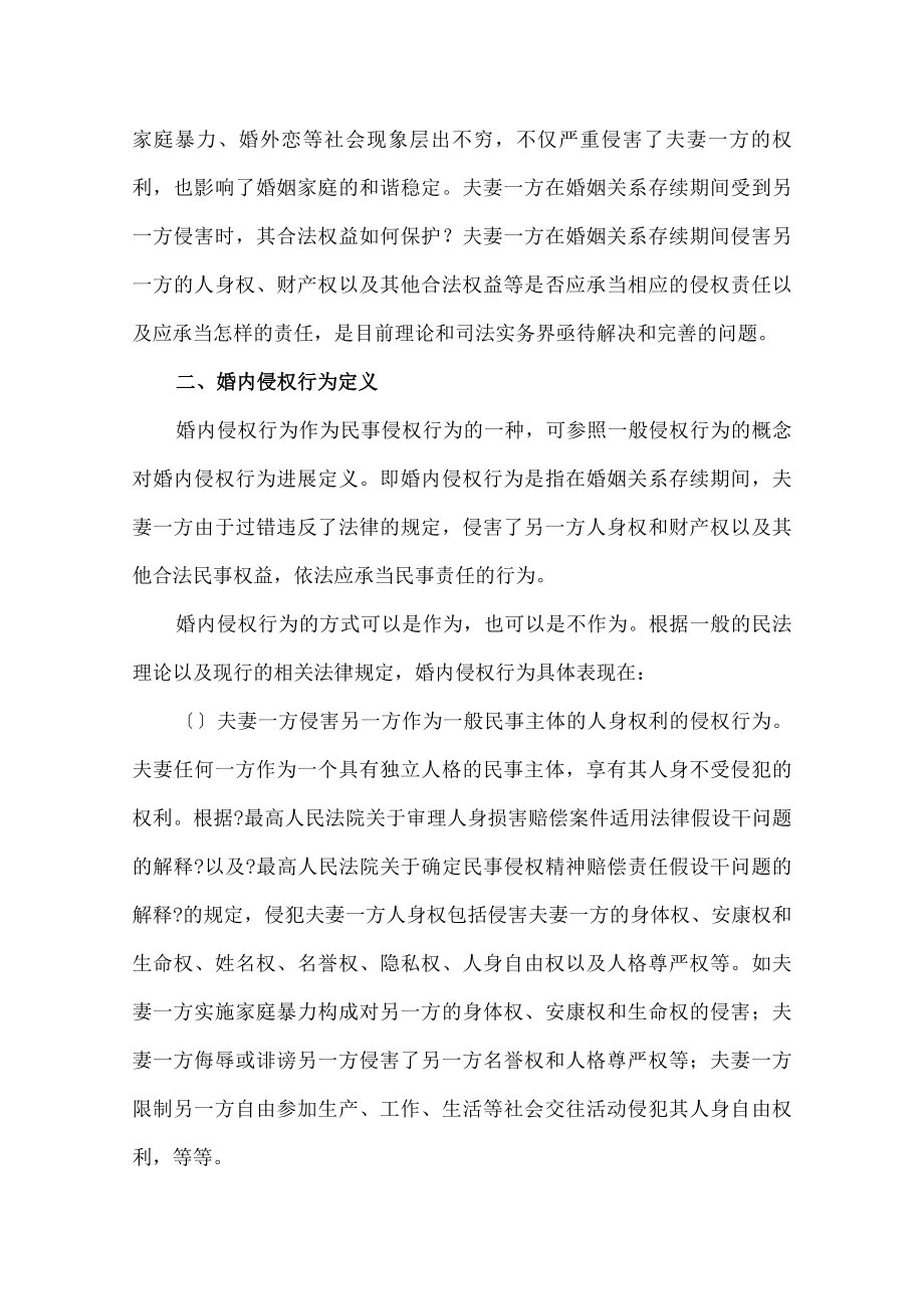 婚内侵权损害赔偿制度的立法完善.docx_第2页