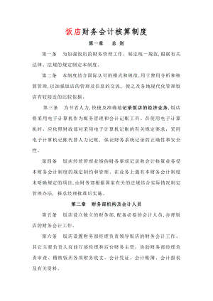 饭店业财务会计核算制度.docx