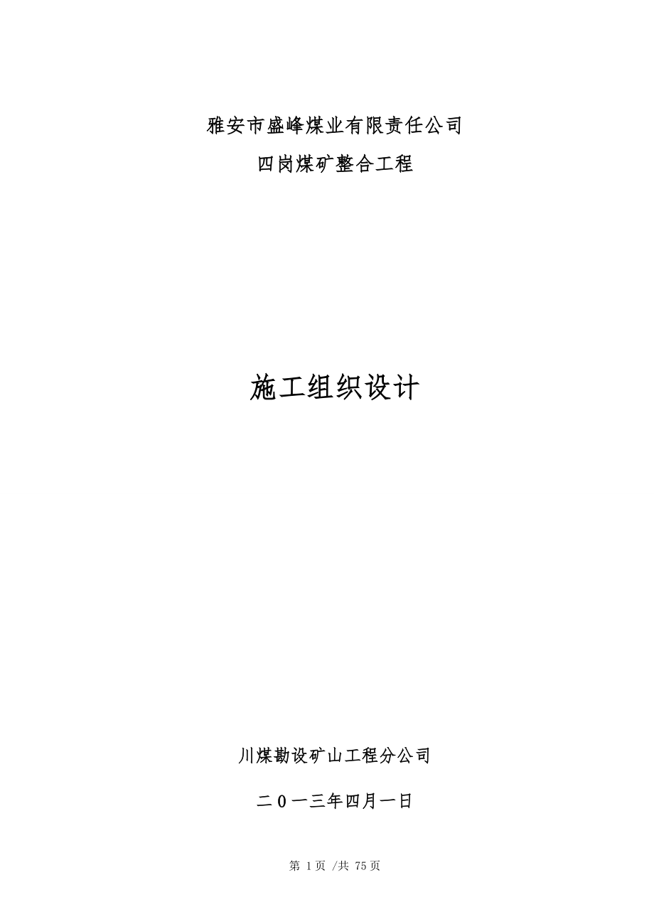 四岗煤矿整合工程施工组织设计.doc_第1页