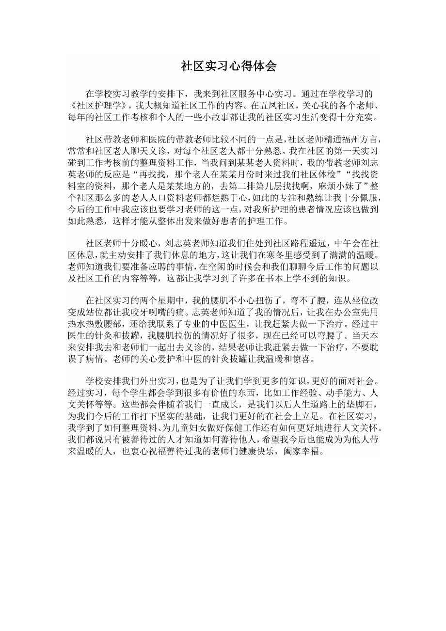 护理社区实习心得体会.doc_第1页