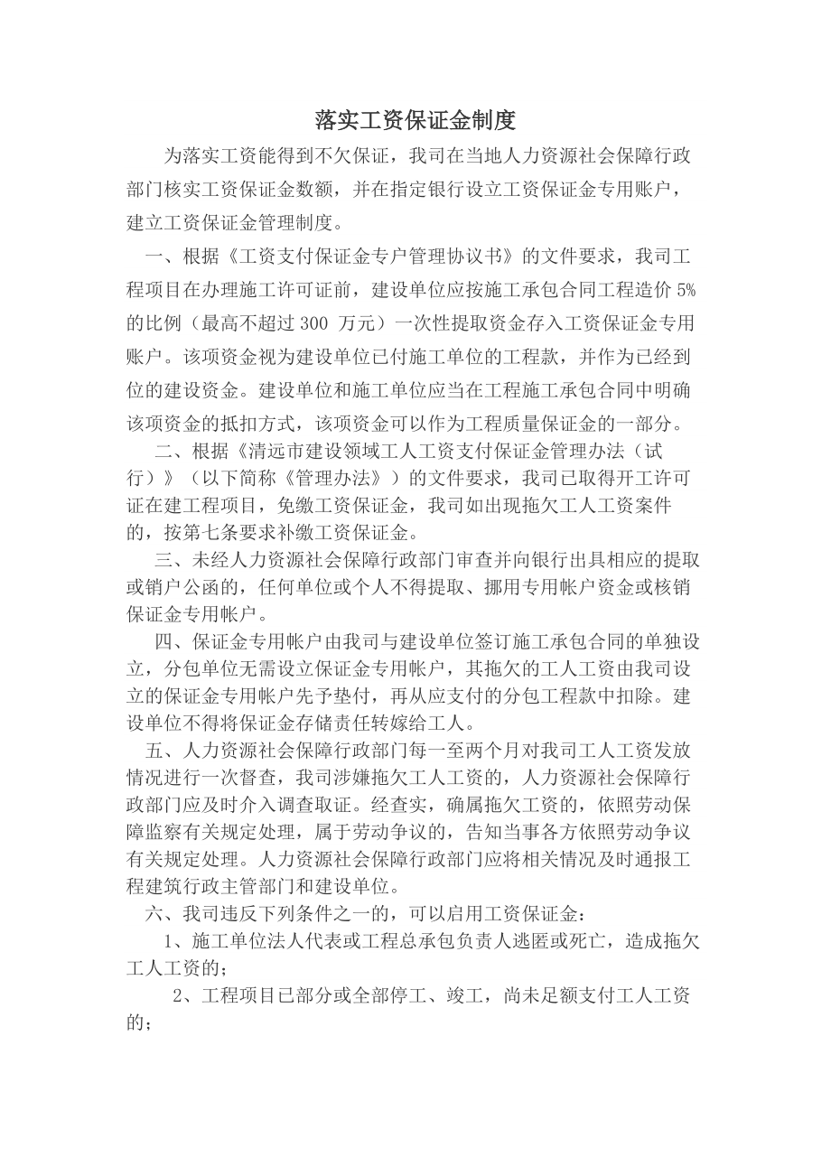 落实工资保证金制度.docx_第1页