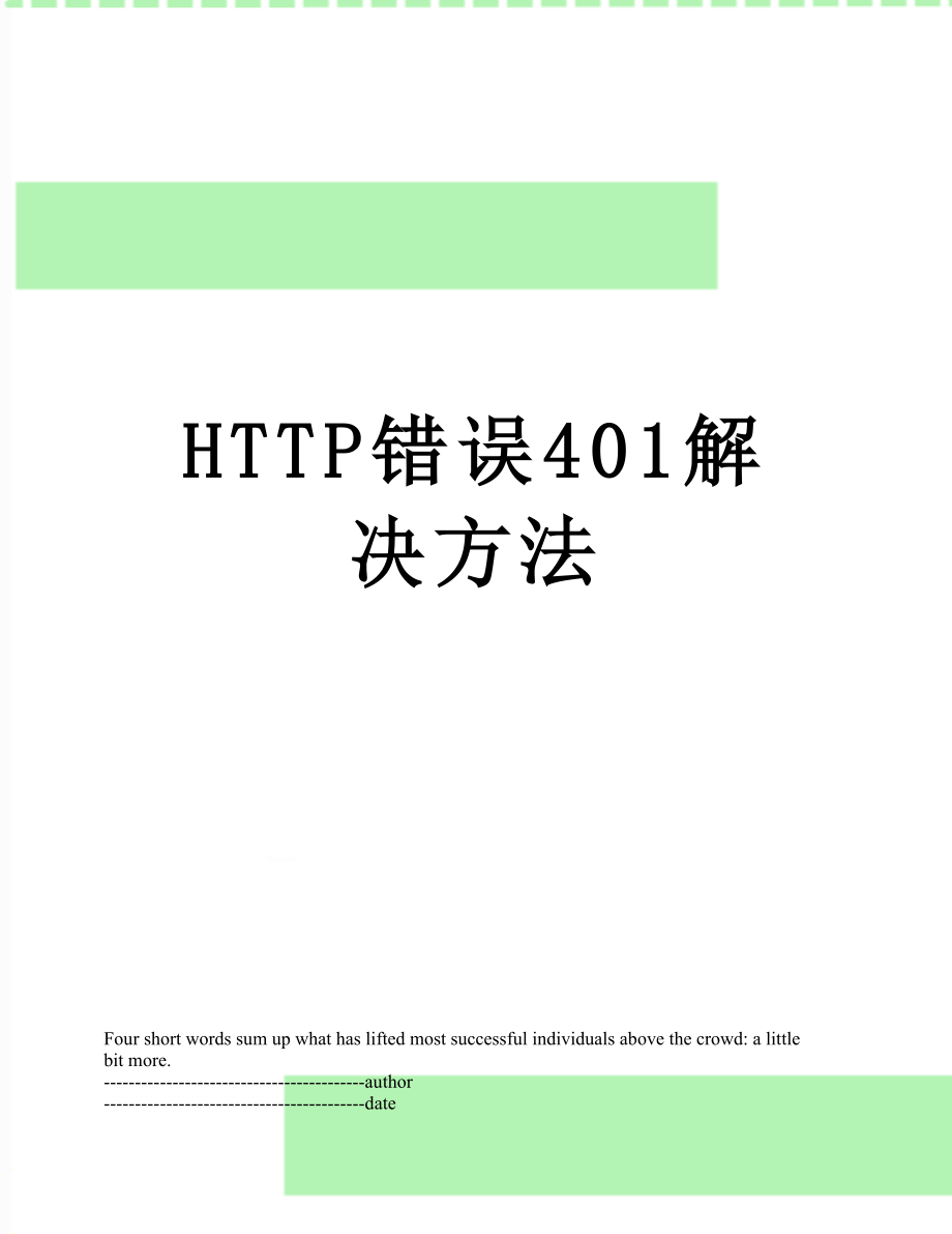 最新HTTP错误401解决方法.docx_第1页