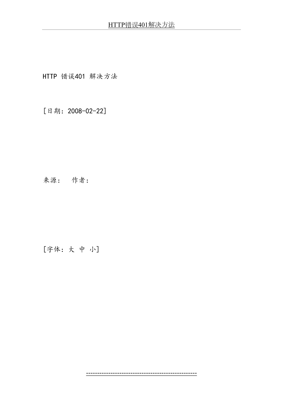 最新HTTP错误401解决方法.docx_第2页