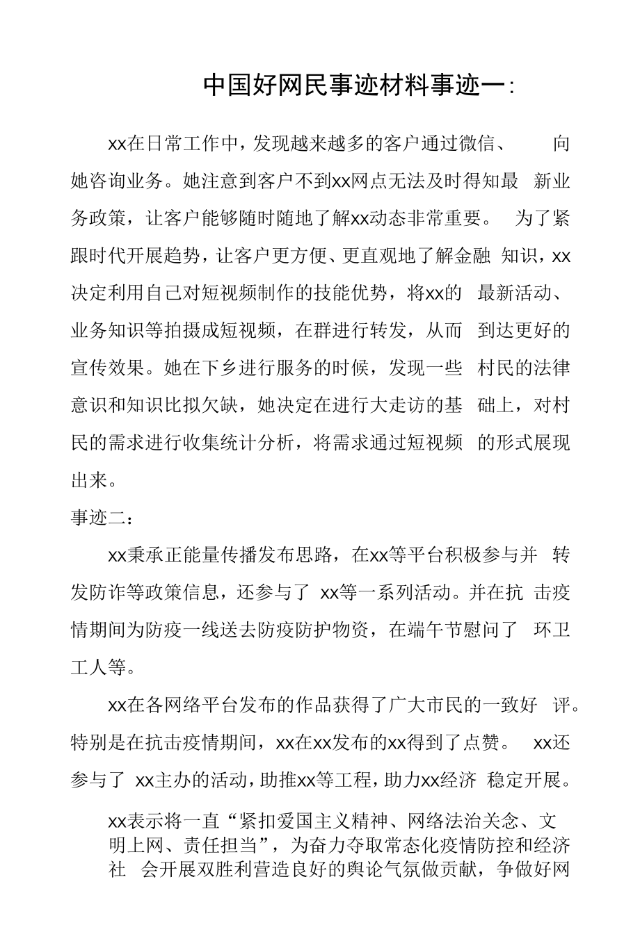 中国好网民事迹材料四篇.docx_第1页