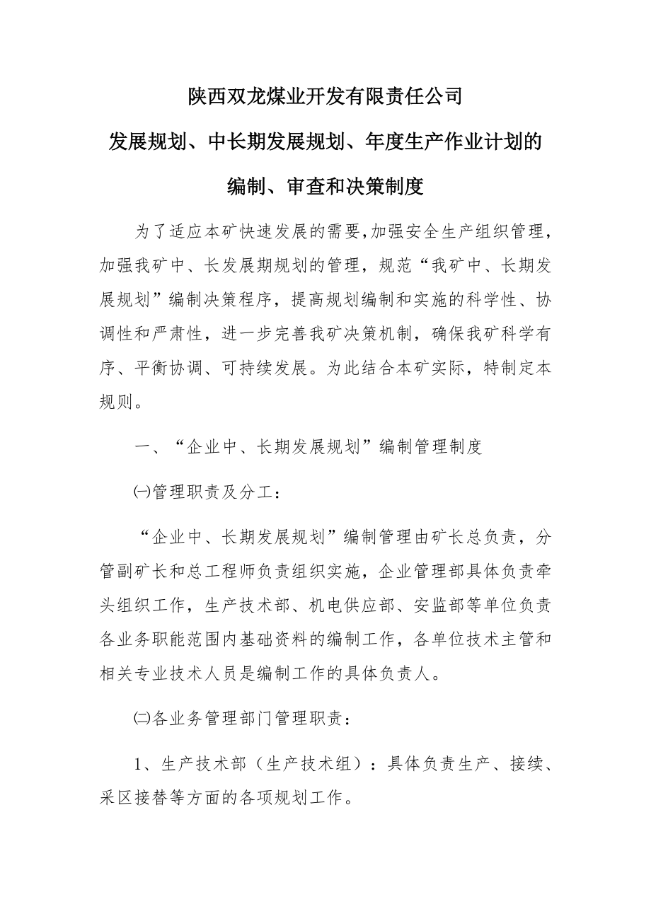 1.企业发展规划、中长期发展规划编制、审查和决策制度.docx_第1页