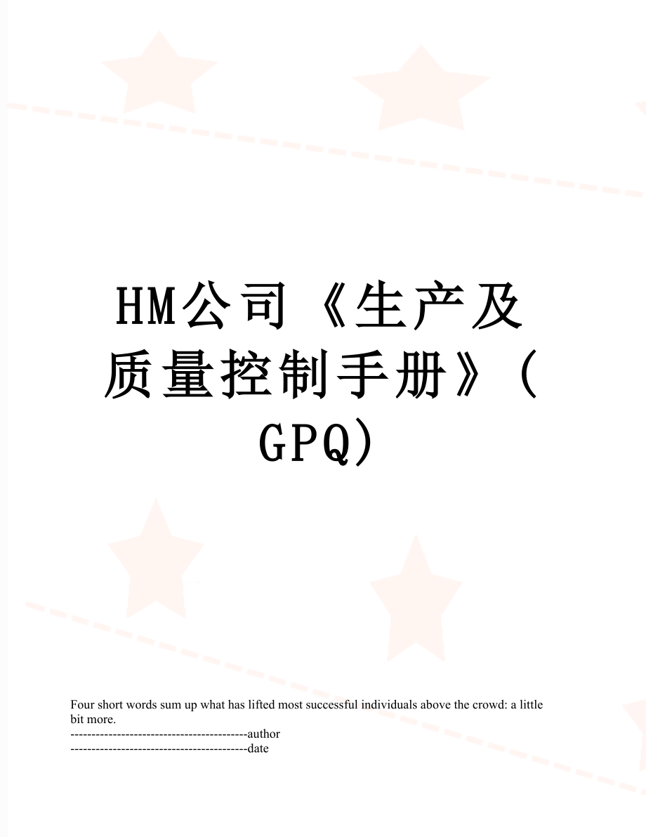 最新HM公司《生产及质量控制手册》(GPQ).docx_第1页