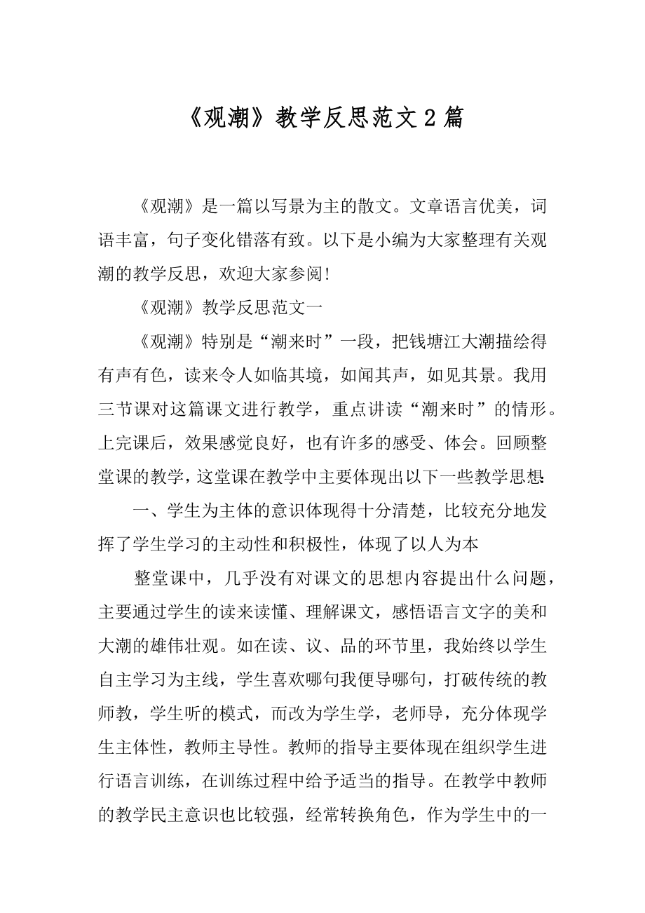 《观潮》教学反思范文2篇.docx_第1页