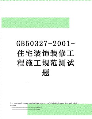 最新GB50327-2001-住宅装饰装修工程施工规范测试题.doc