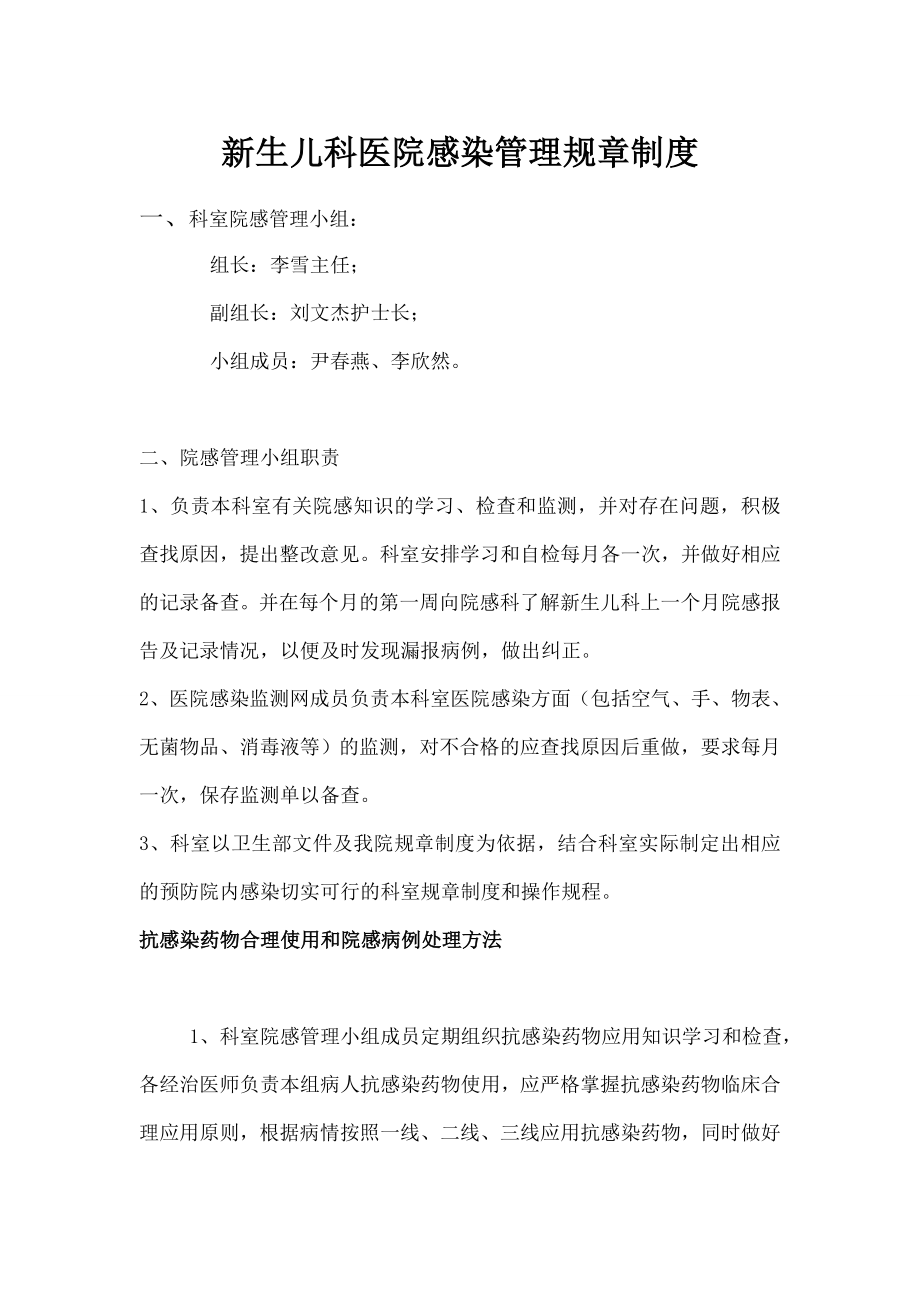 新生儿科医院感染管理规章制度002.doc_第1页