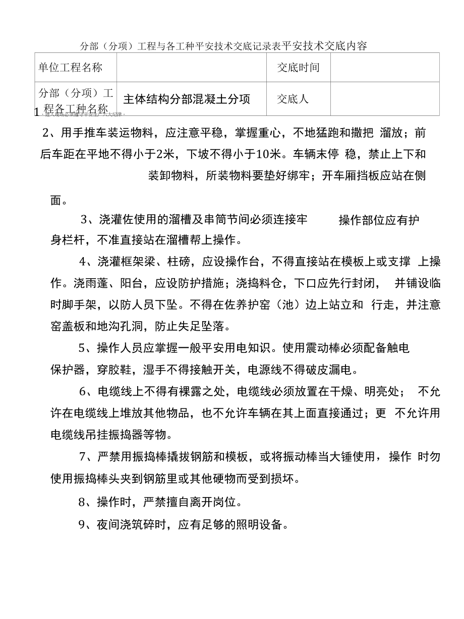 主体结构分部混凝土安全技术交底.docx_第1页