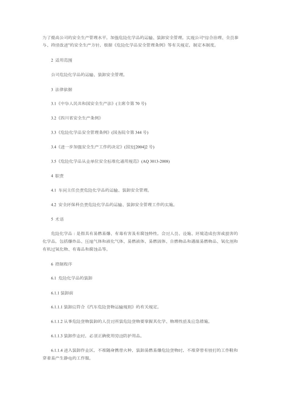 危险化学品装卸运输管理制度.doc_第1页