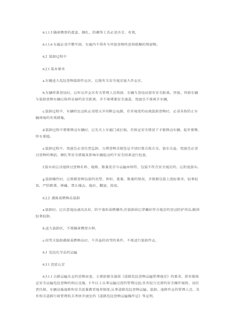 危险化学品装卸运输管理制度.doc_第2页