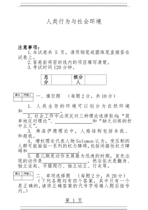 《人类行为与社会环境》期末考试试卷(7页).doc