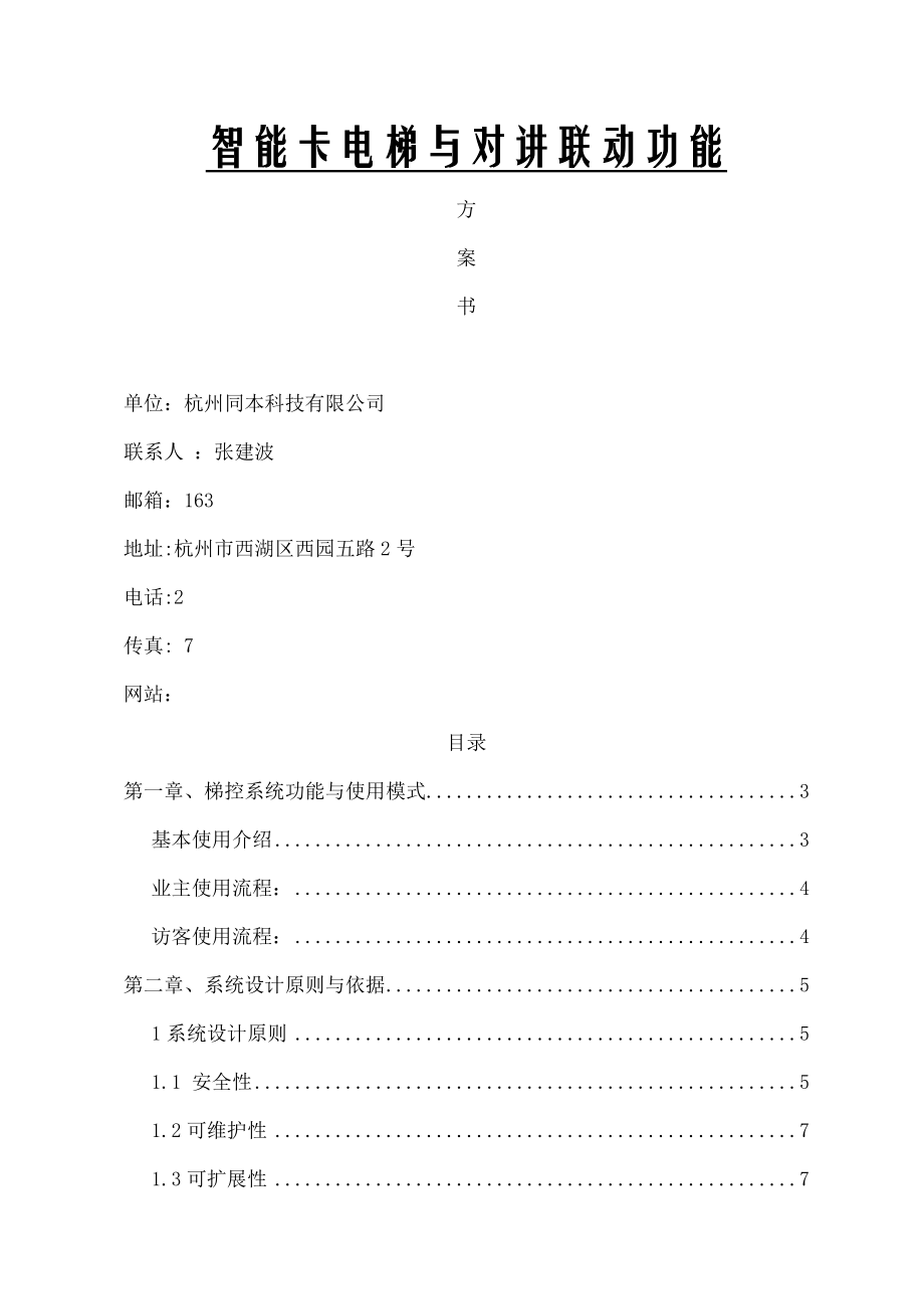 智能电梯IC卡管理控制系统解决方案分析.doc_第1页