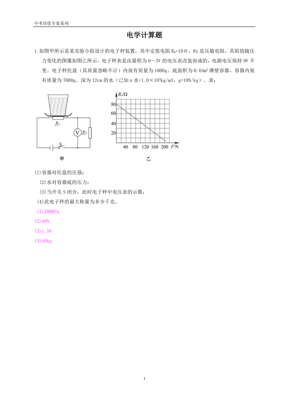 最新中考物理培优专项复习——电学计算题(含答案).doc_第1页