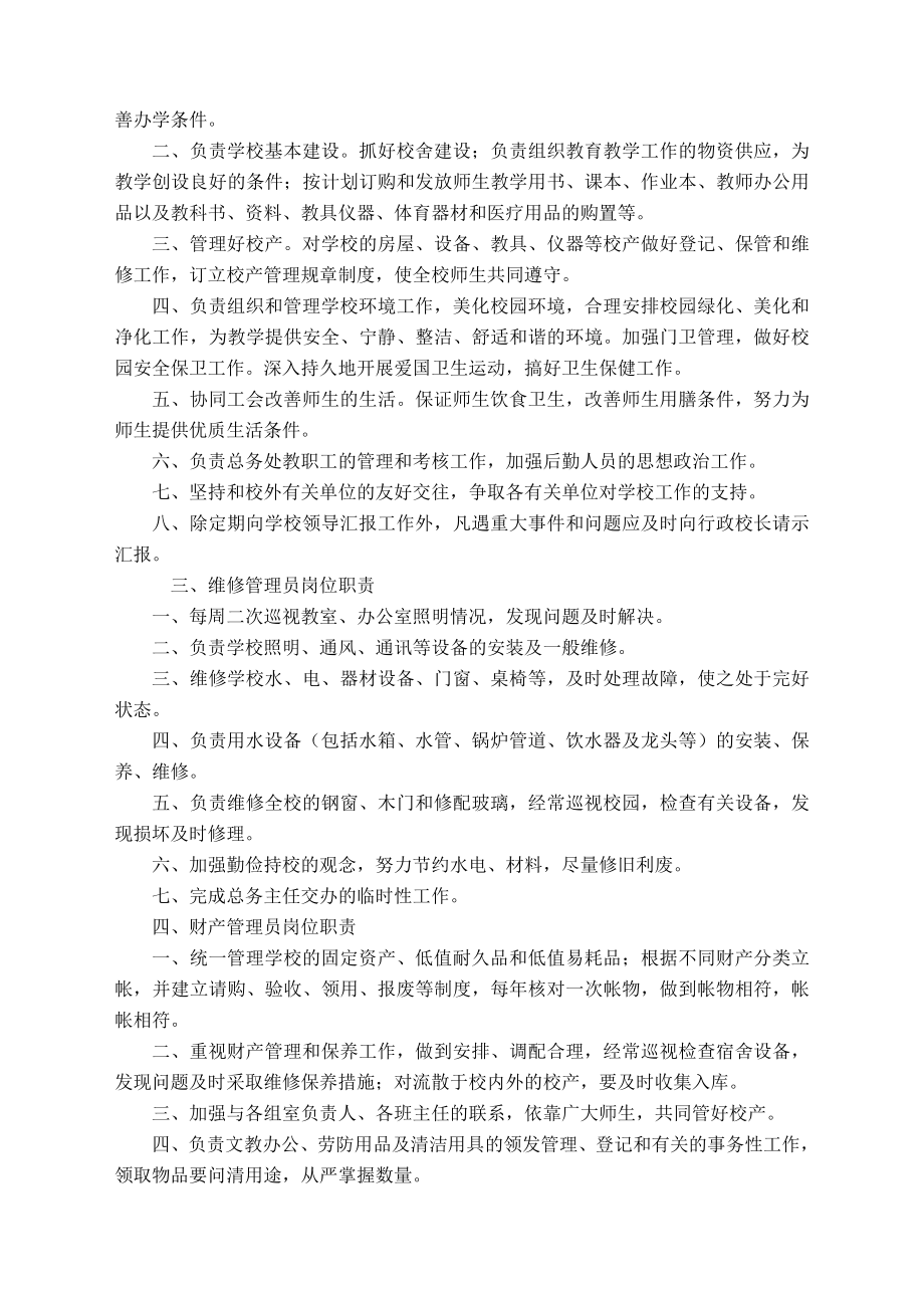 总务处职责总务主任职责.doc_第2页