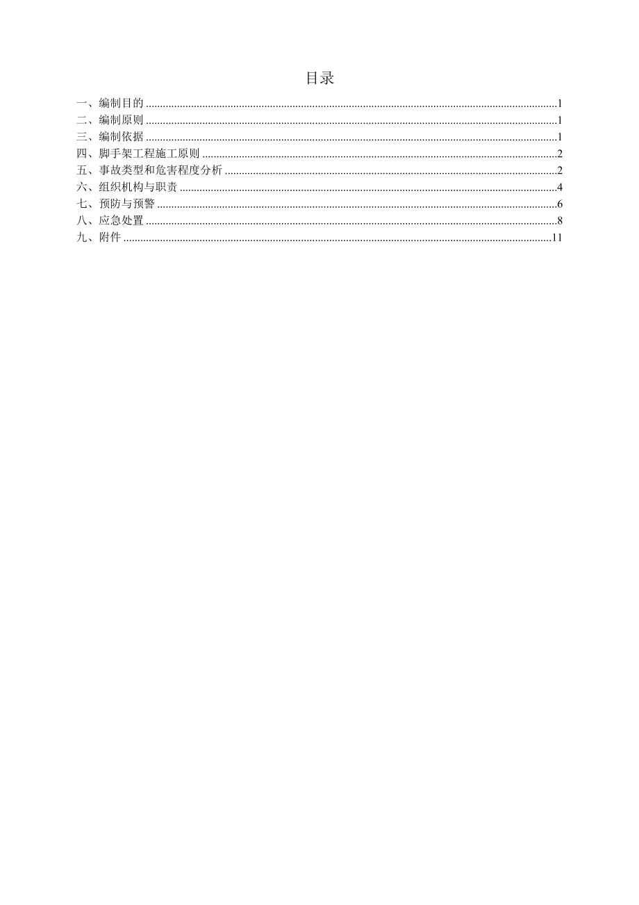 脚手架坍塌事故应急预案.doc_第1页