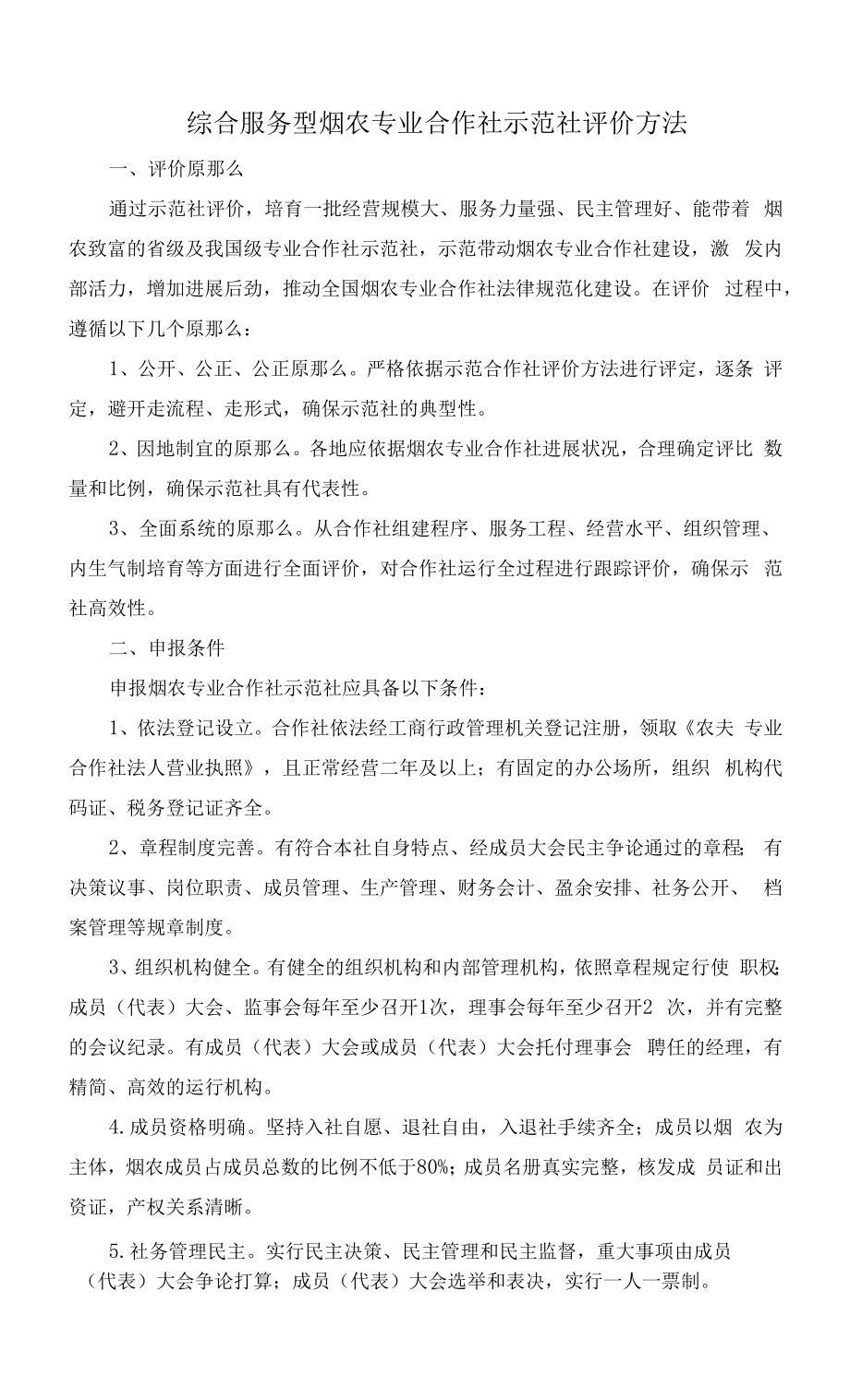 综合服务型烟农专业合作社示范社评价办法.docx_第1页