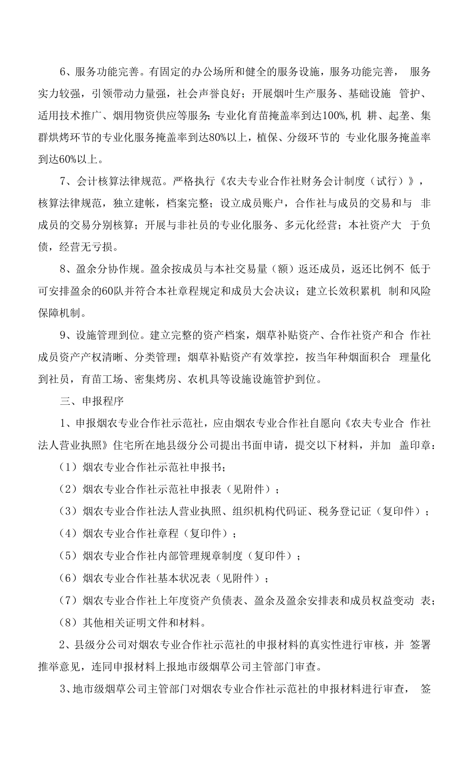 综合服务型烟农专业合作社示范社评价办法.docx_第2页