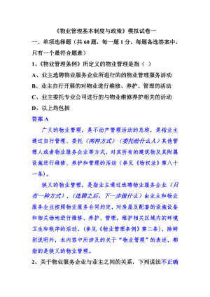 《物业管理基本制度与政策》模拟试卷一.docx