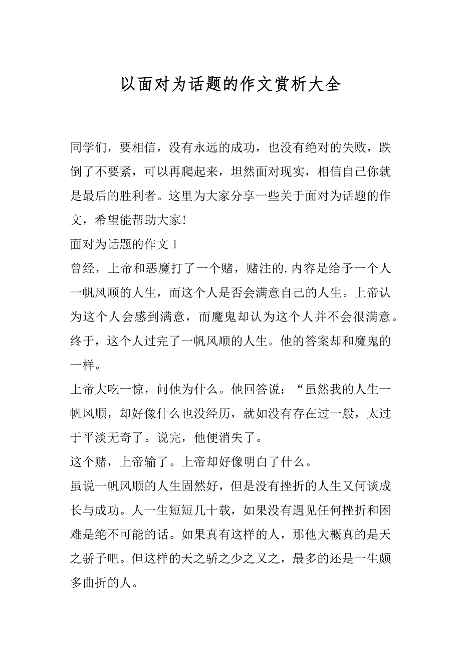 以面对为话题的作文赏析大全.docx_第1页