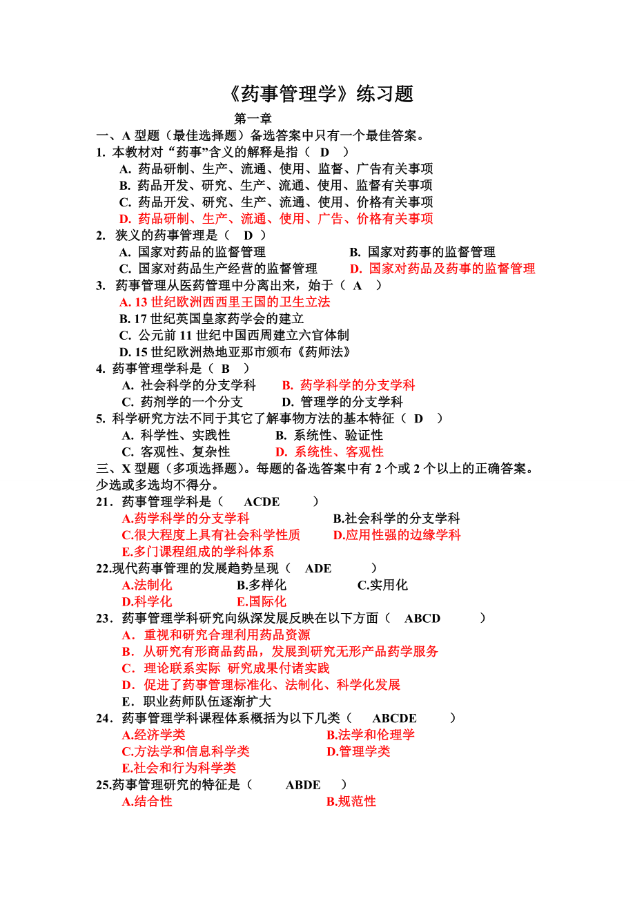 药事管理学各章节习题.doc_第1页