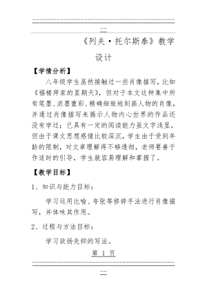 《列夫托尔斯泰》教学设计(11页).doc