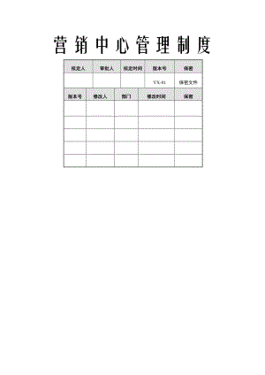 营销中心管理制度.docx