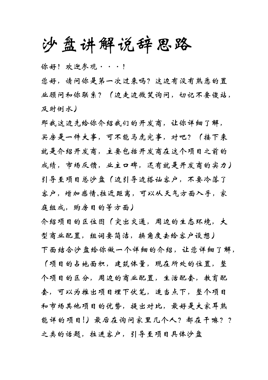 沙盘讲解说辞思路.doc_第1页