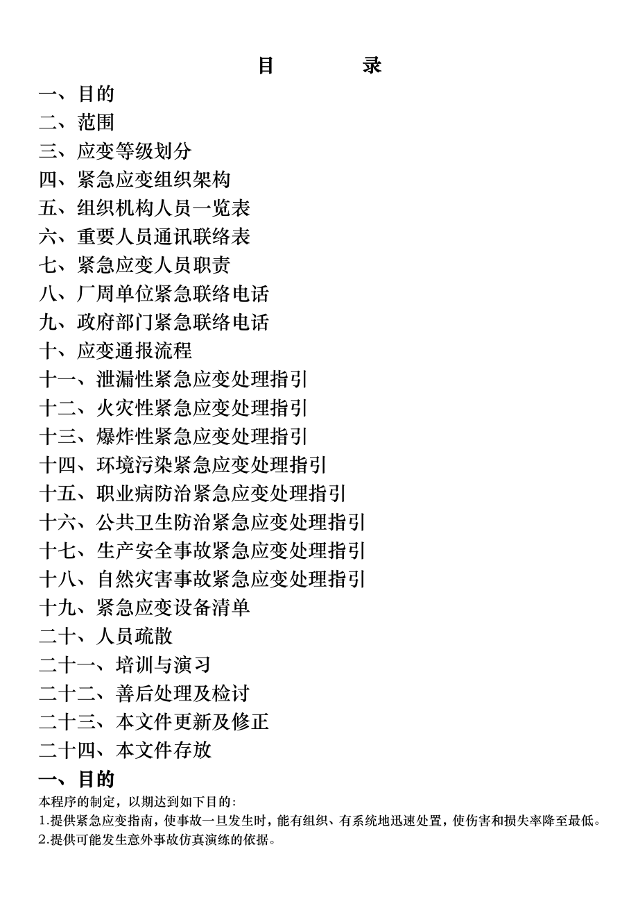 紧急应变管理程序全面版.docx_第2页