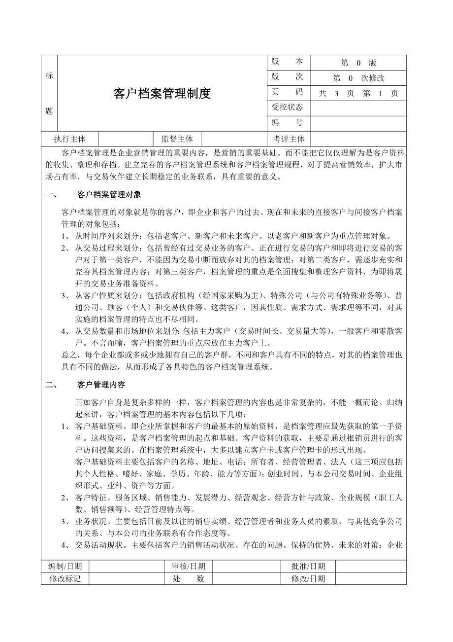 83客户档案管理制度.doc_第1页