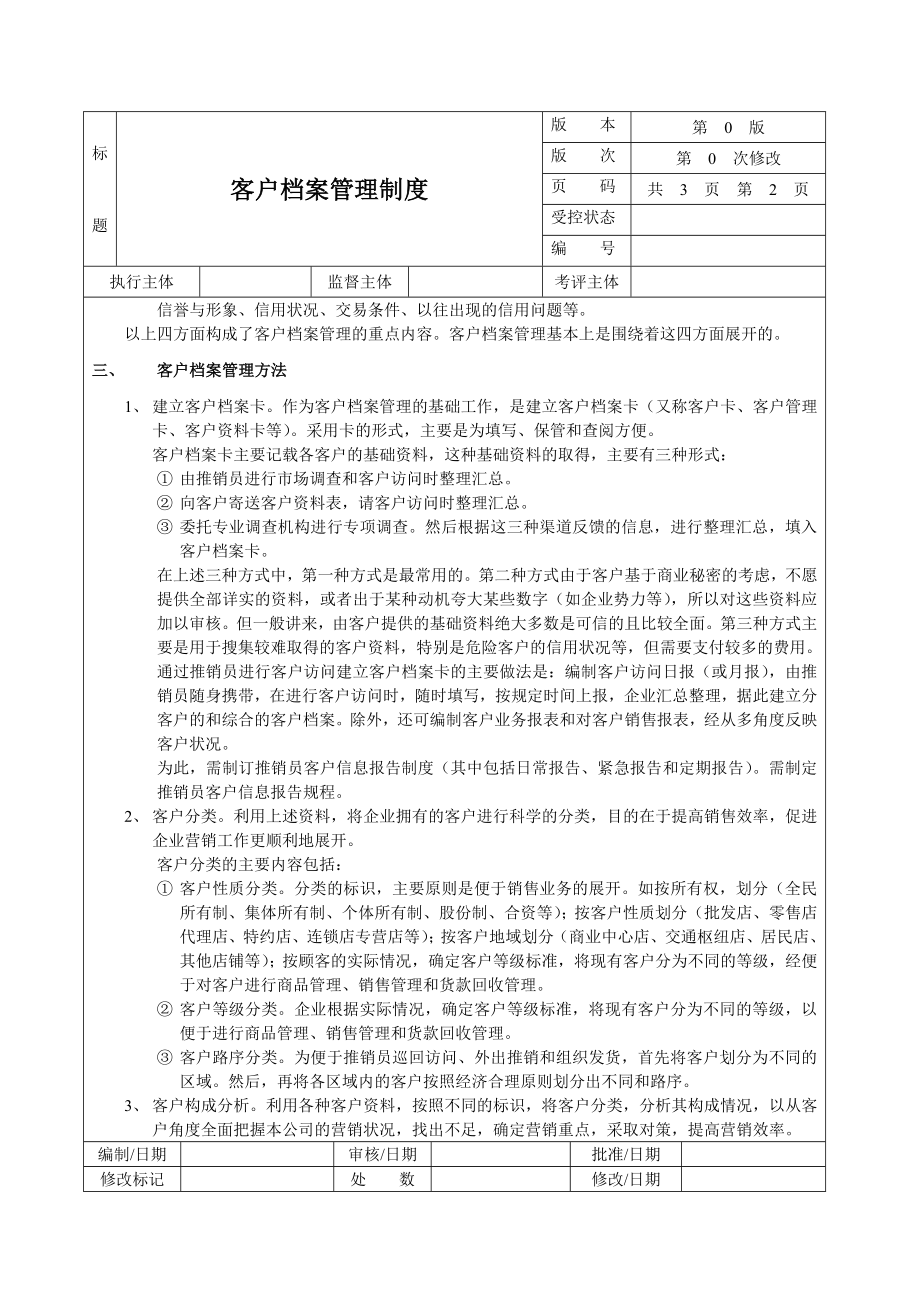 83客户档案管理制度.doc_第2页