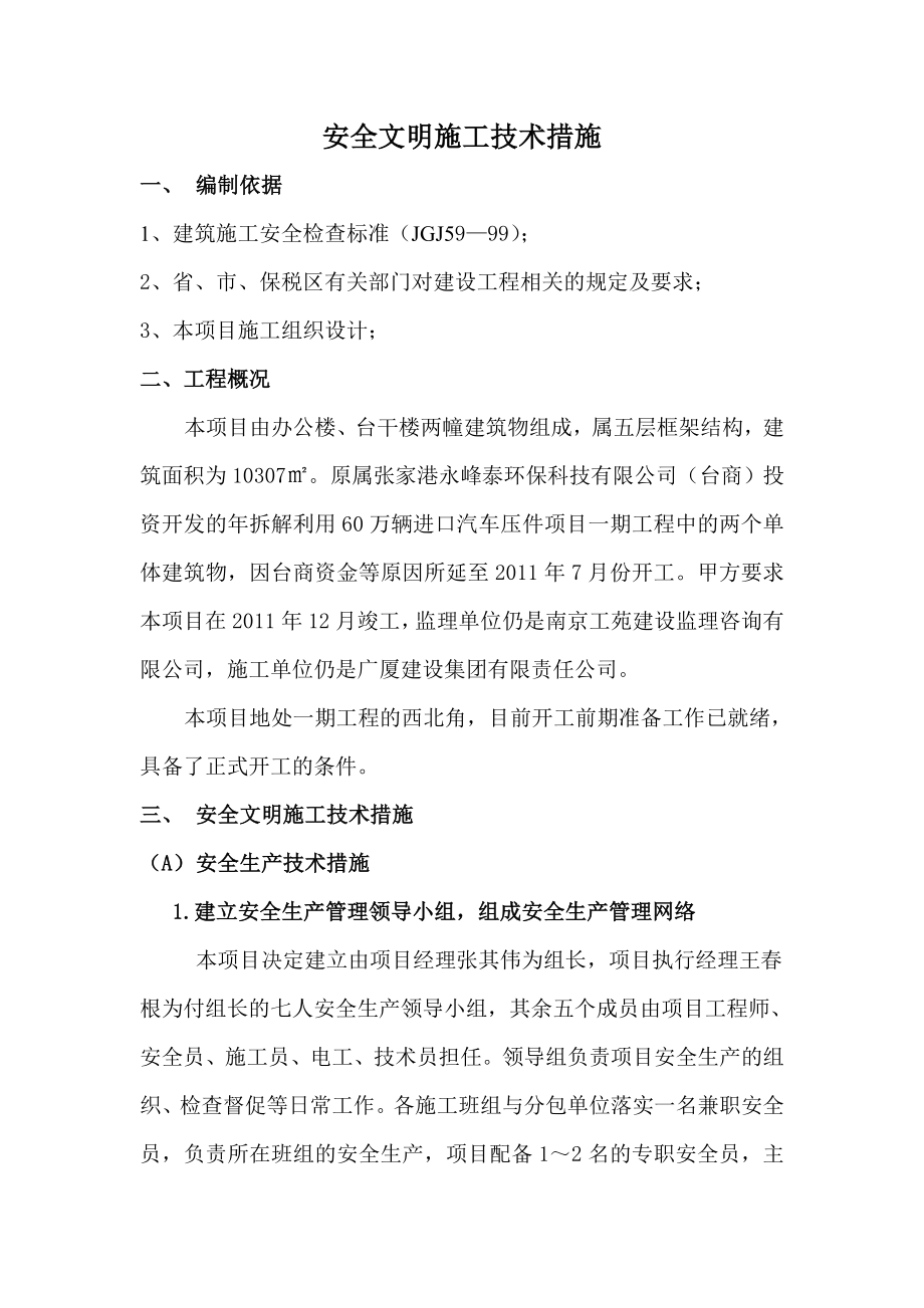 办公楼安全文明施工技术措施.doc_第1页