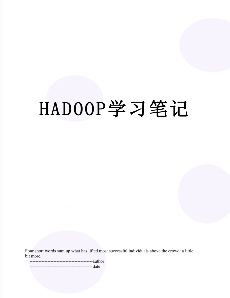 最新HADOOP学习笔记.doc_第1页