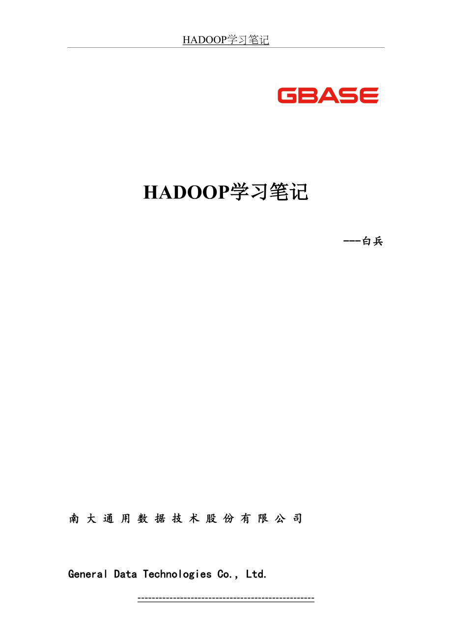 最新HADOOP学习笔记.doc_第2页