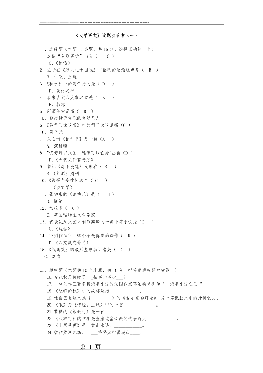 《大学语文》试题及答案(9页).doc_第1页