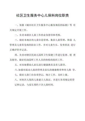 社区卫生服务中心儿保科岗位职责.docx