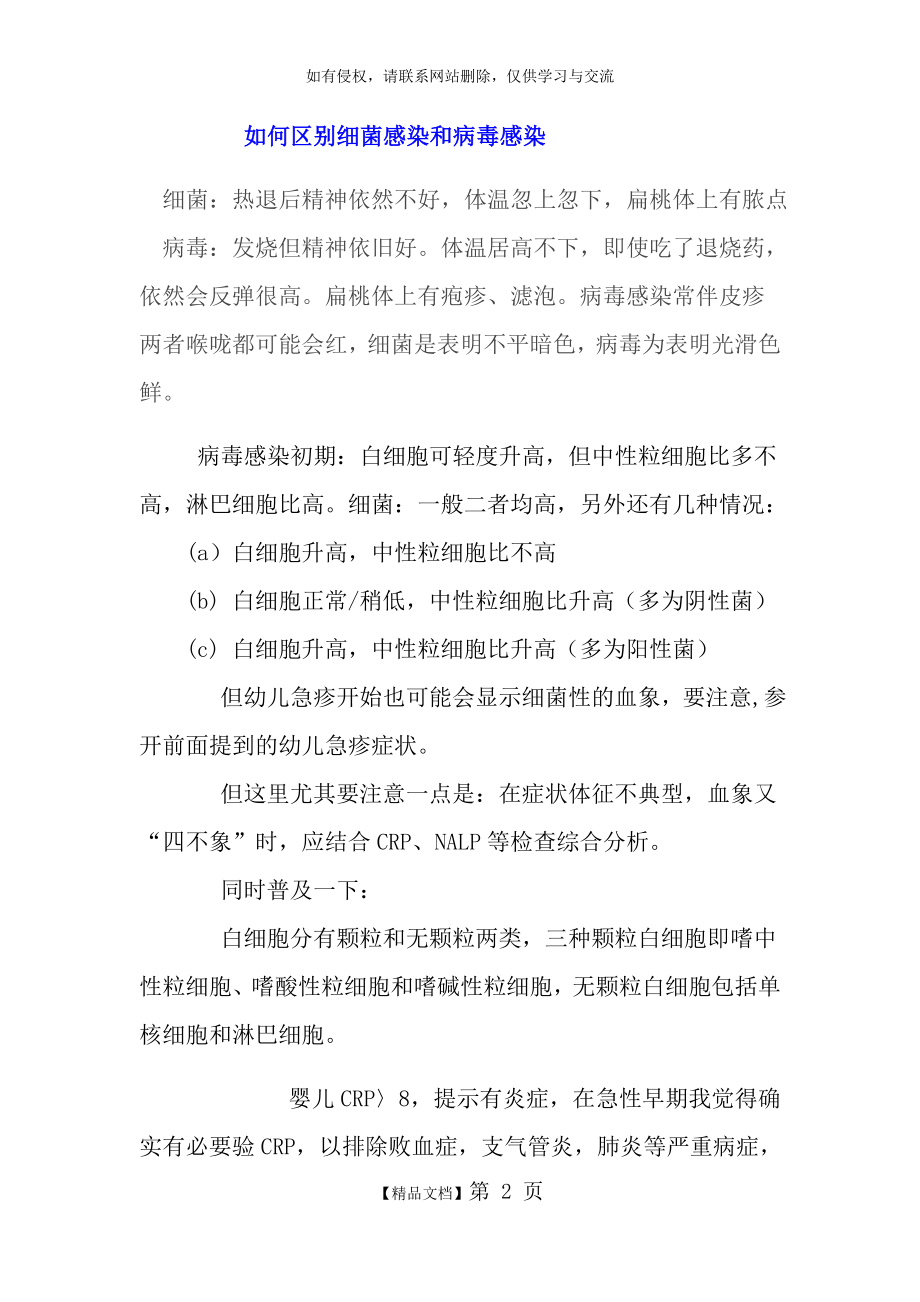 细菌感染或病毒感染的区别.doc_第2页