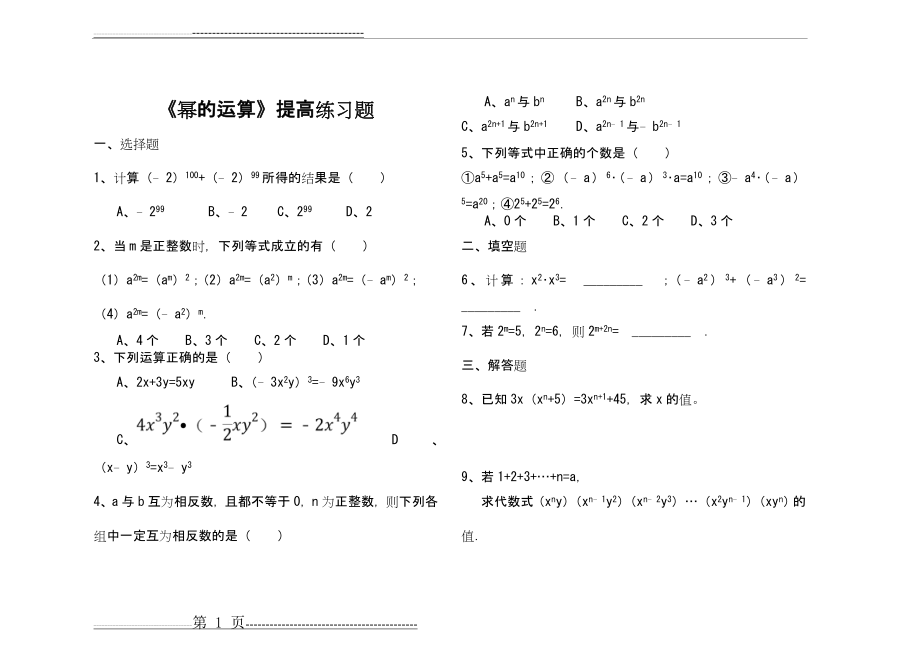 《幂的运算》习题精选及答案(11页).doc_第1页