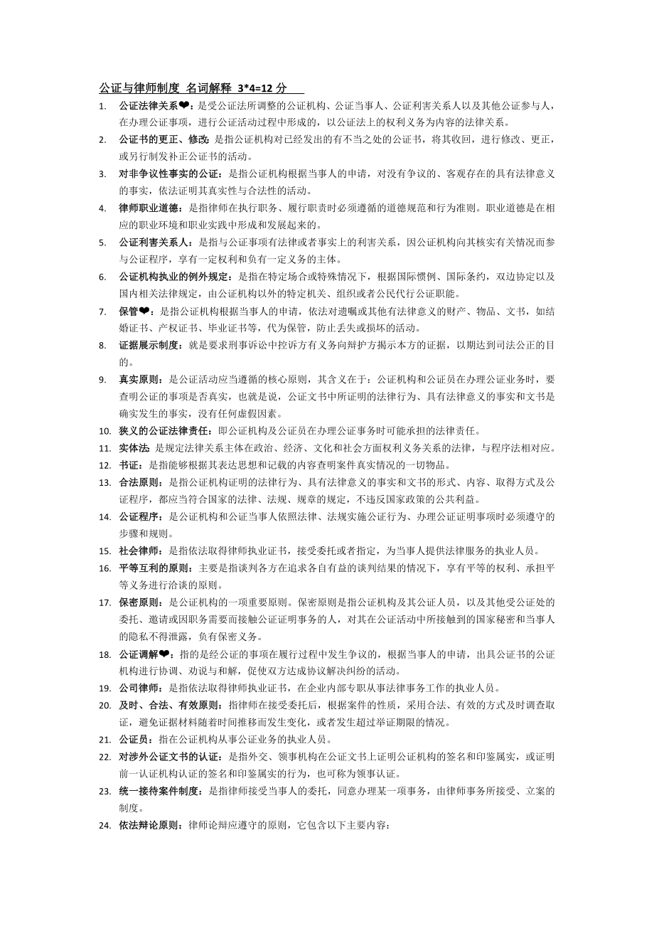 自学考试公证与律师制度名词解释12分.doc_第1页