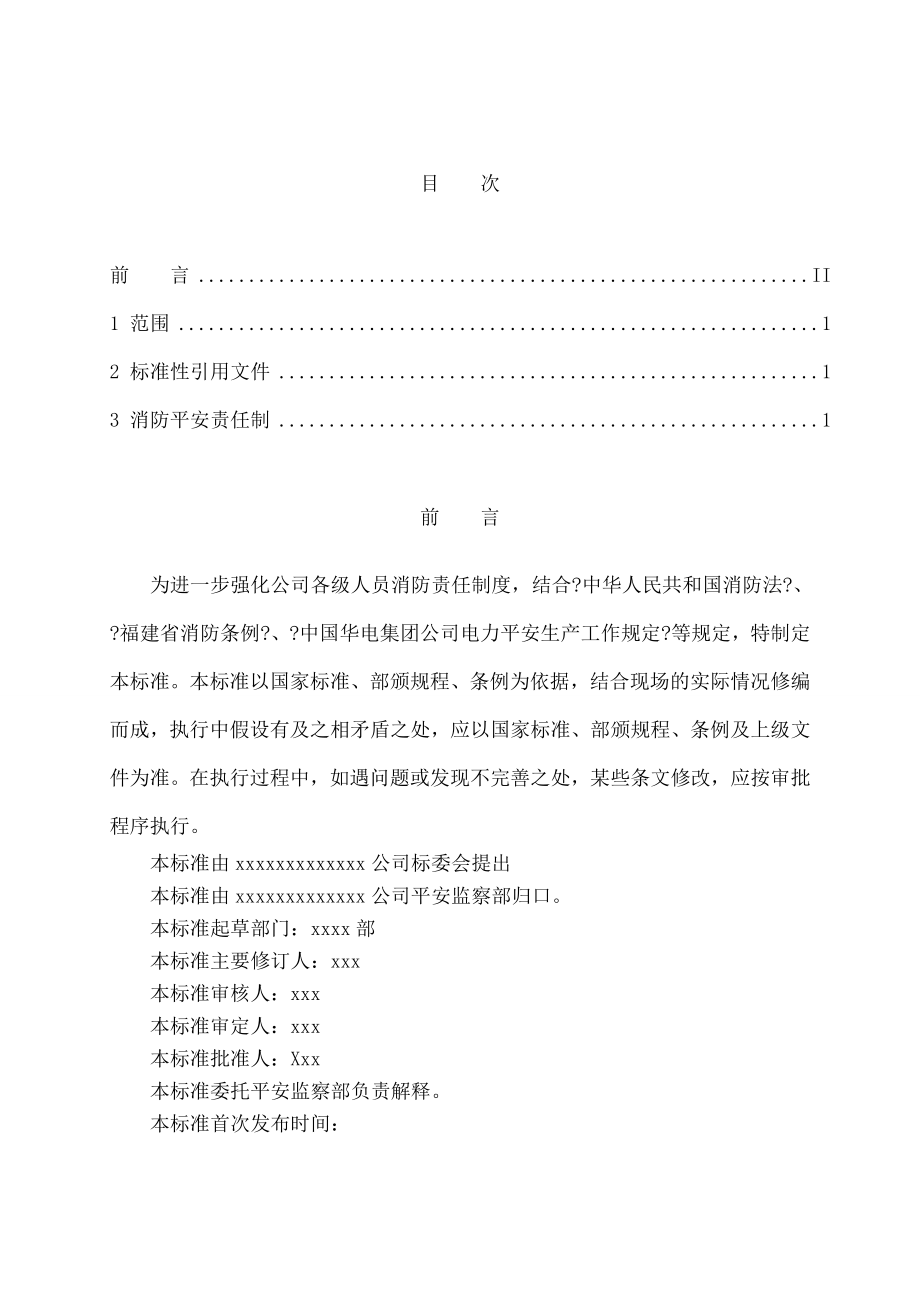 公司各级人员消防责任制度.doc_第2页