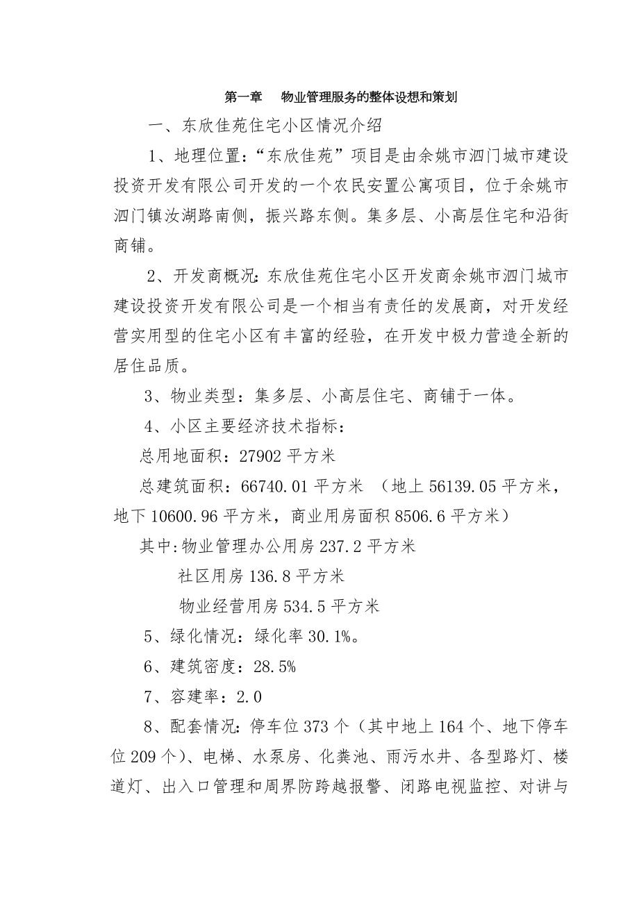 物业管理服务的整体设想及策划59170.doc_第1页