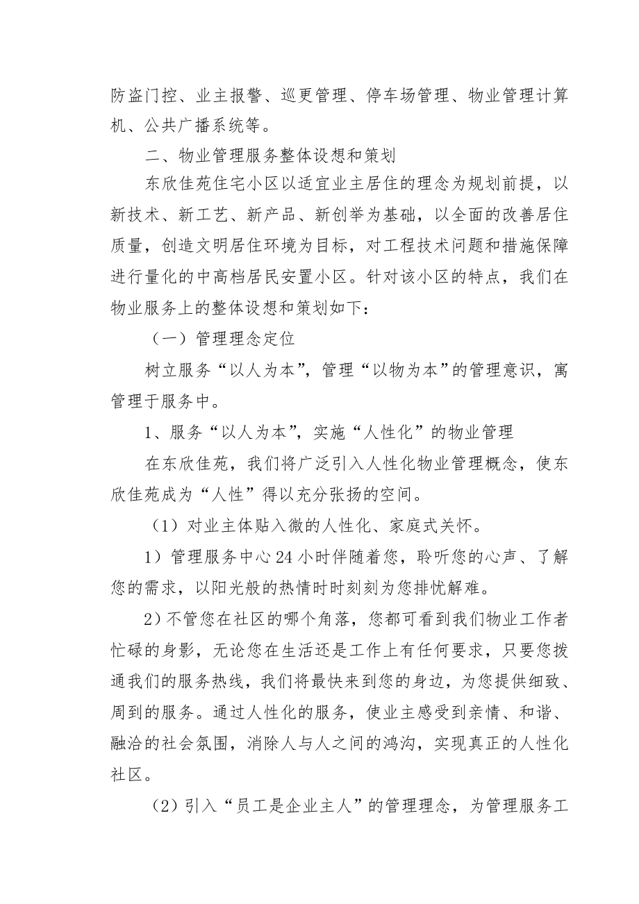 物业管理服务的整体设想及策划59170.doc_第2页