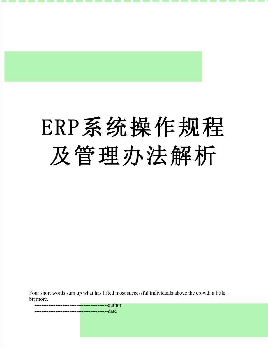 最新ERP系统操作规程及管理办法解析.doc_第1页