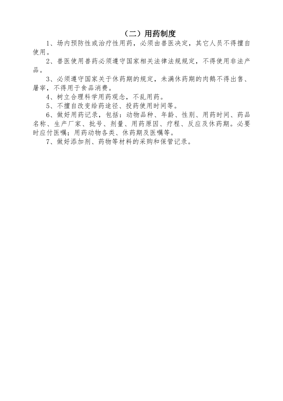 肉鹅规模养殖场动物防疫管理制度.docx_第2页