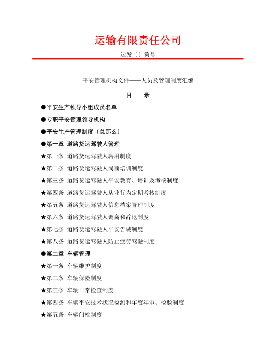 运输公司安全管理机构文件人员及管理制度汇编精品完.doc_第1页